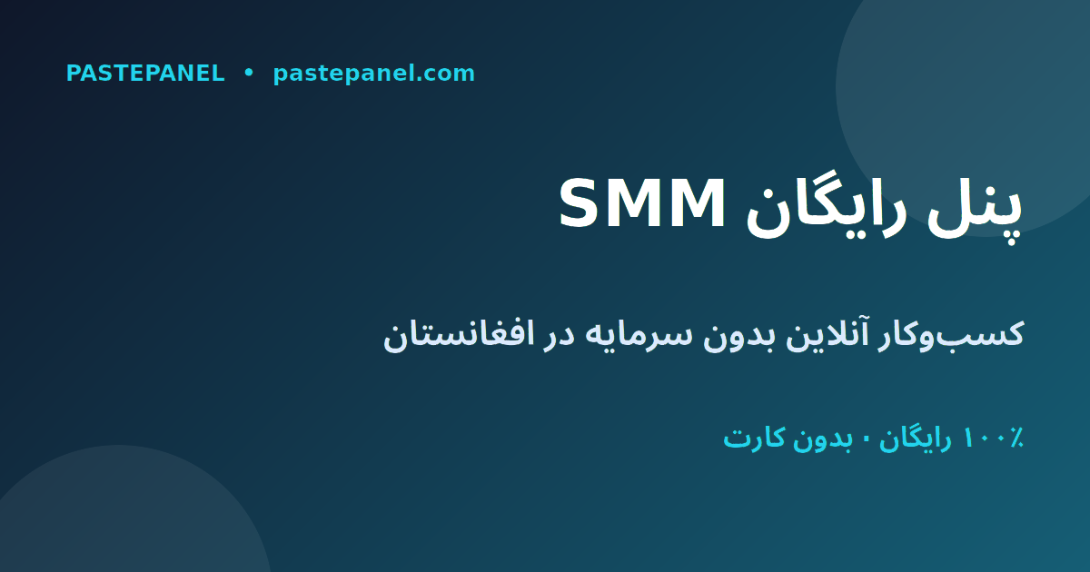بهترین پنل رایگان SMM در افغانستان برای شروع کسب‌وکار بدون سرمایه