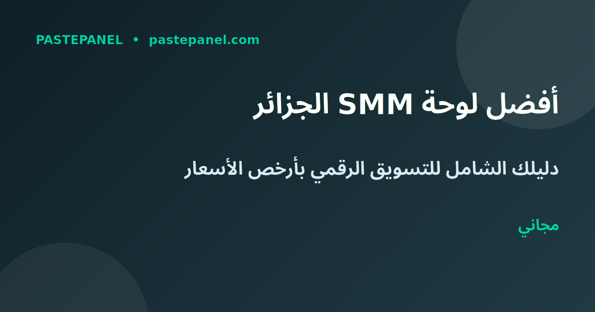 أفضل لوحة SMM مجانية في الجزائر 2026