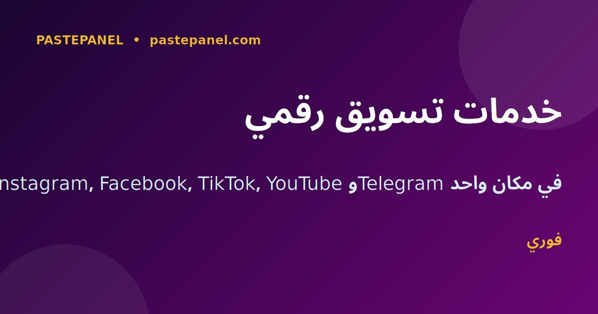 خدمات التسويق الرقمي للجزائر 2026