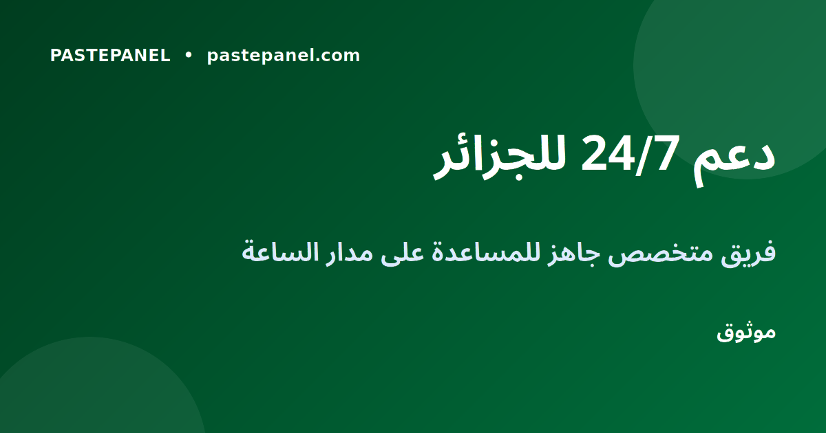 دعم عملاء PastePanel للجزائر