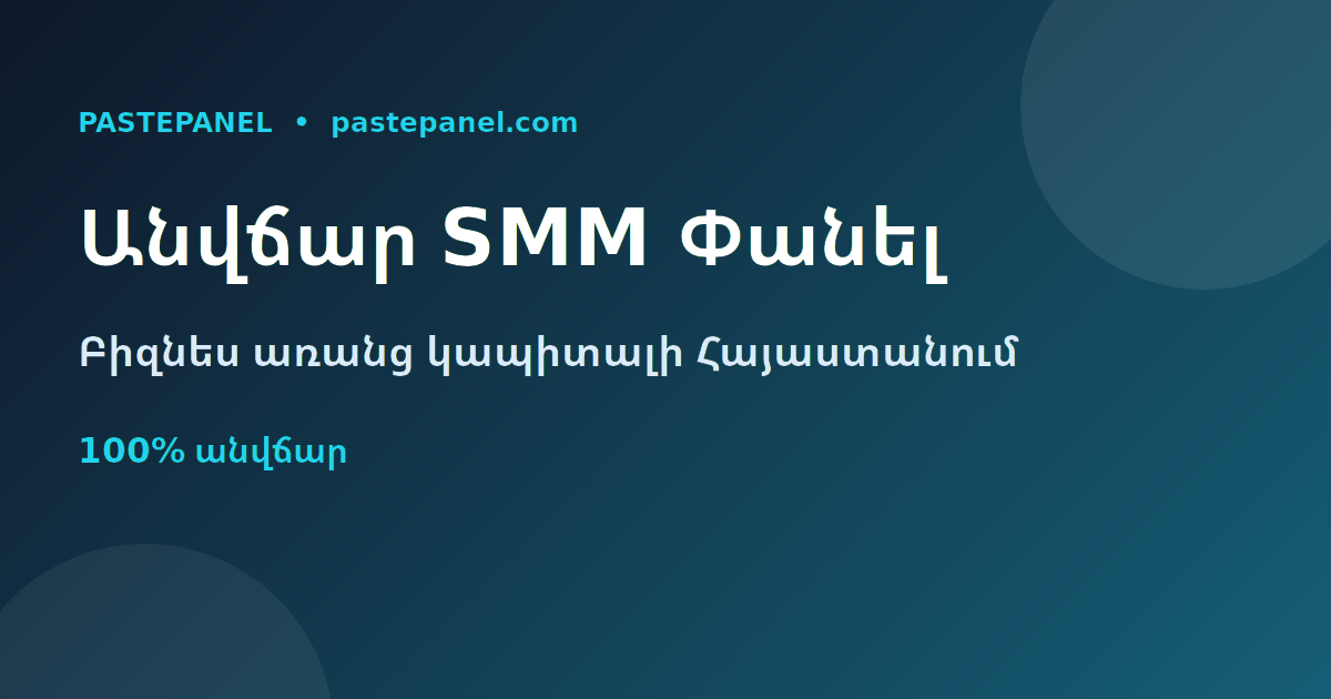 Անվճար SMM փանել Հայաստանում՝ բիզնես առանց կապիտալի