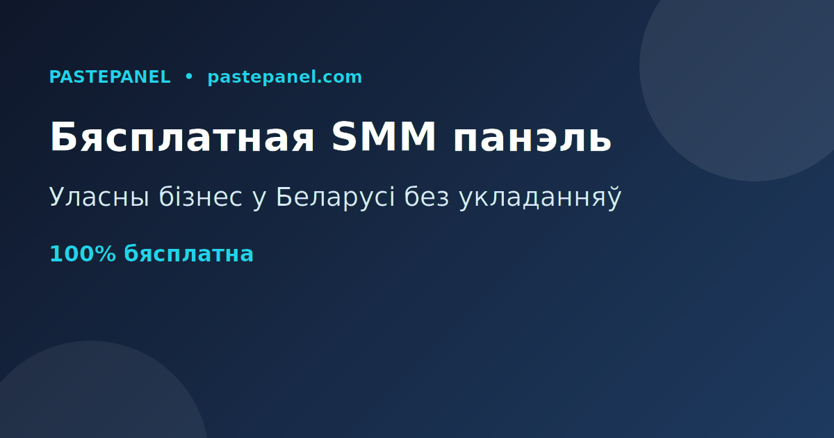 Найлепшая бясплатная SMM панэль у Беларусі для заробку без укладанняў