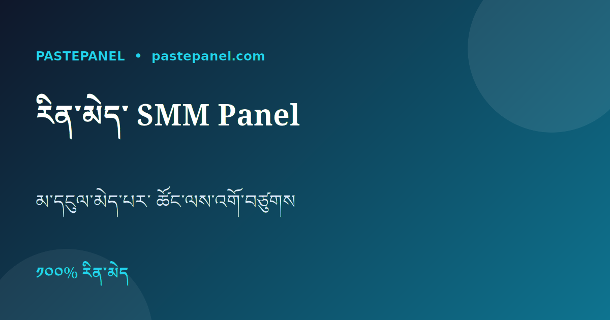 འབྲུག་རྒྱལ་ཁབ་ནང་གི་རིན་མེད་ SMM panel