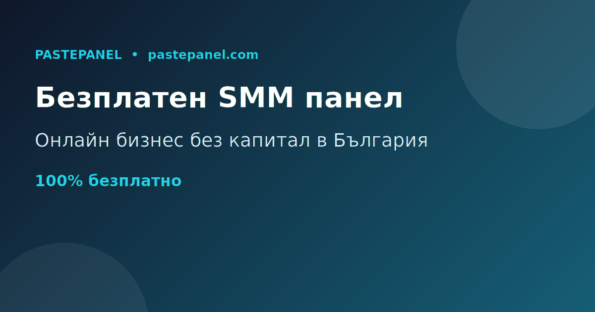 Най-добрият безплатен SMM панел в България за стартиране на онлайн бизнес без капитал