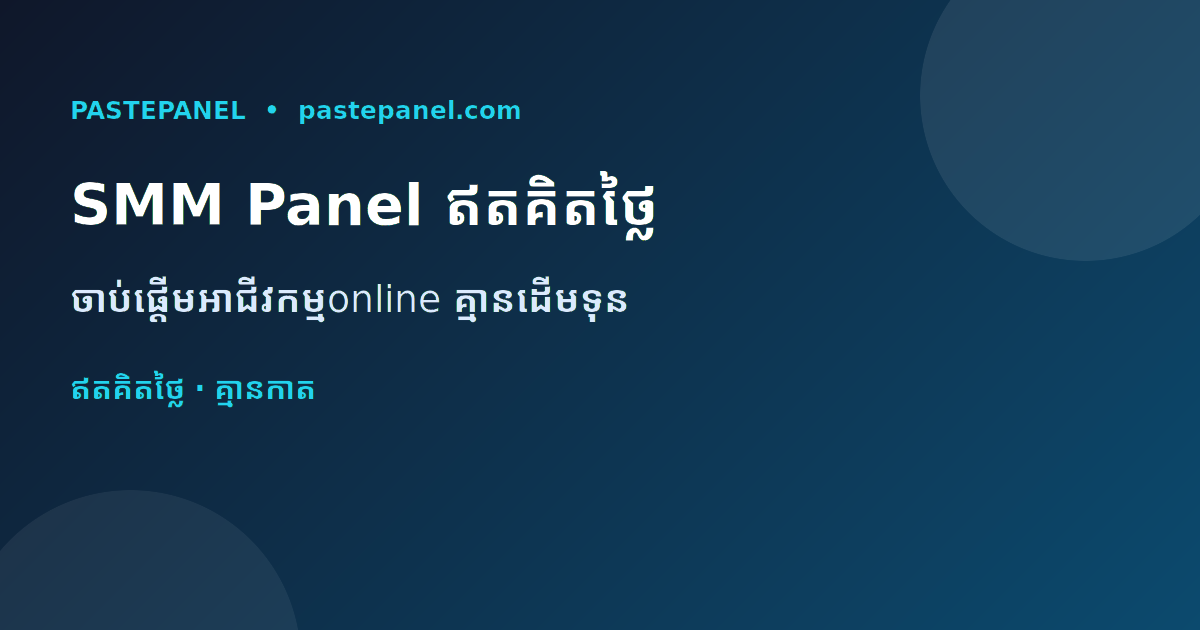 SMM panel ឥតគិតថ្លៃល្អបំផុតនៅកម្ពុជា សម្រាប់ចាប់ផ្ដើមអាជីវកម្មonline