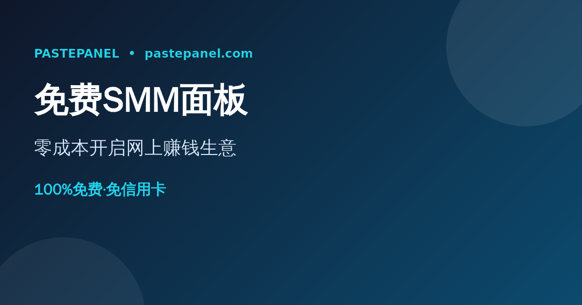 面向中国市场的最佳免费SMM面板，零成本创业