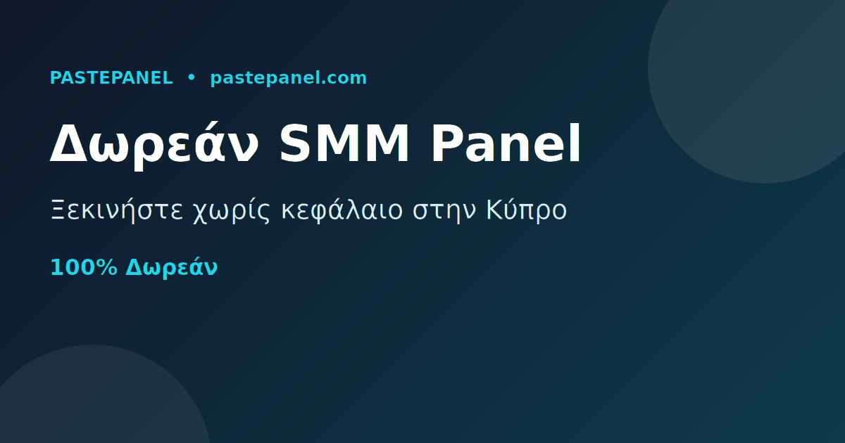 Το καλύτερο δωρεάν SMM panel στην Κύπρο για online εισόδημα
