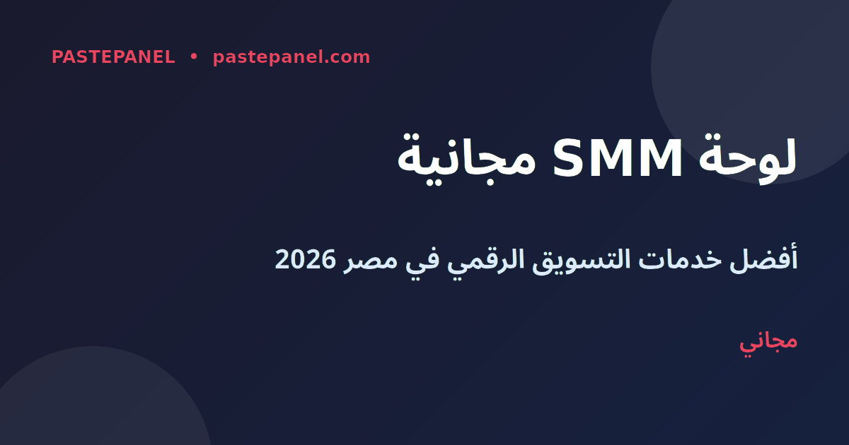 أفضل لوحة SMM مجانية في مصر 2026