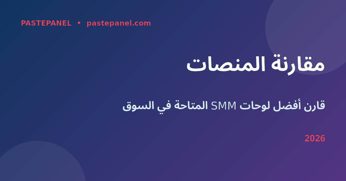 مقارنة لوحات SMM في مصر 2026