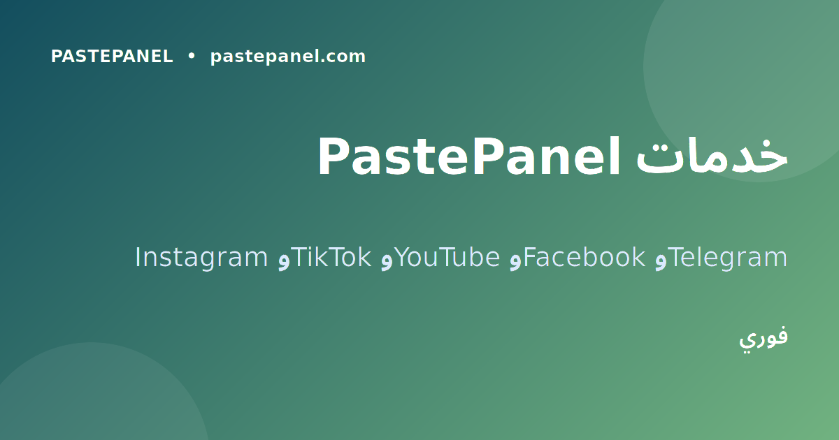 خدمات PastePanel للتسويق عبر الإنترنت
