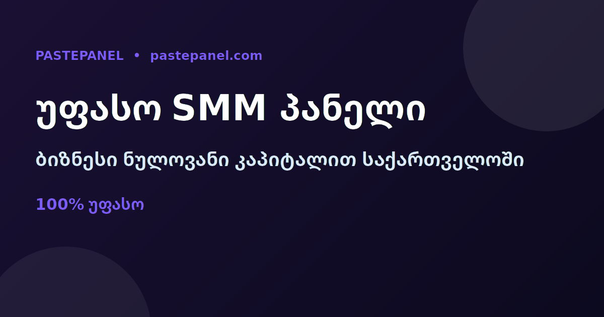 საუკეთესო უფასო SMM პანელი საქართველოში — PastePanel ბიზნესი ნულოვანი კაპიტალით