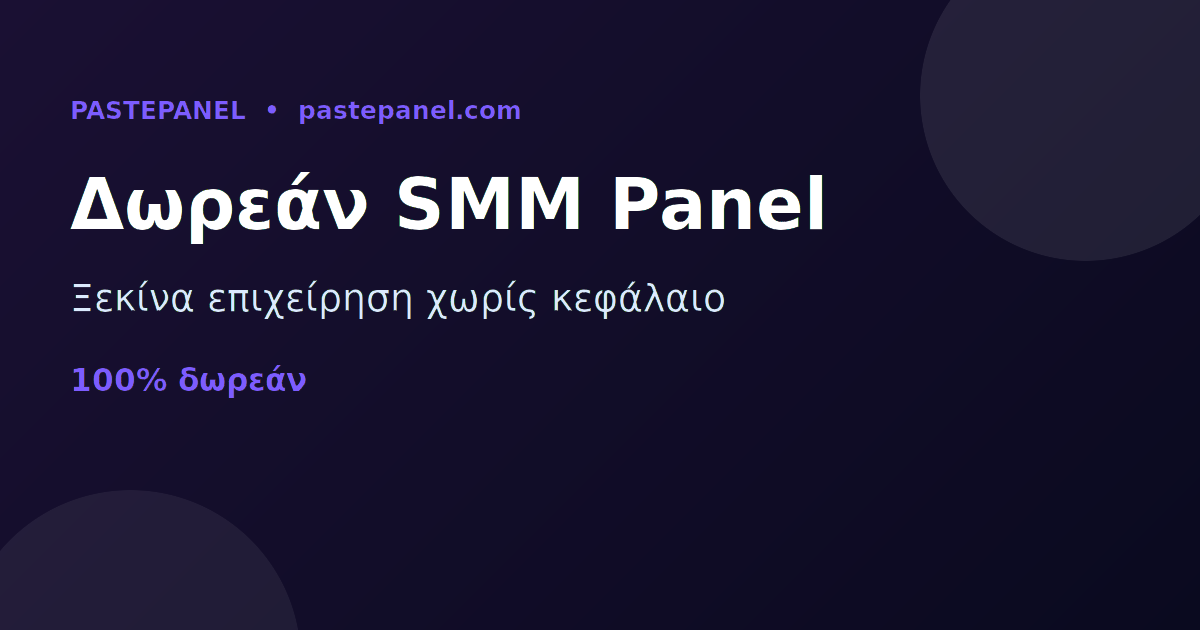 Το καλύτερο δωρεάν SMM panel στην Ελλάδα για να ξεκινήσεις επιχείρηση χωρίς κεφάλαιο