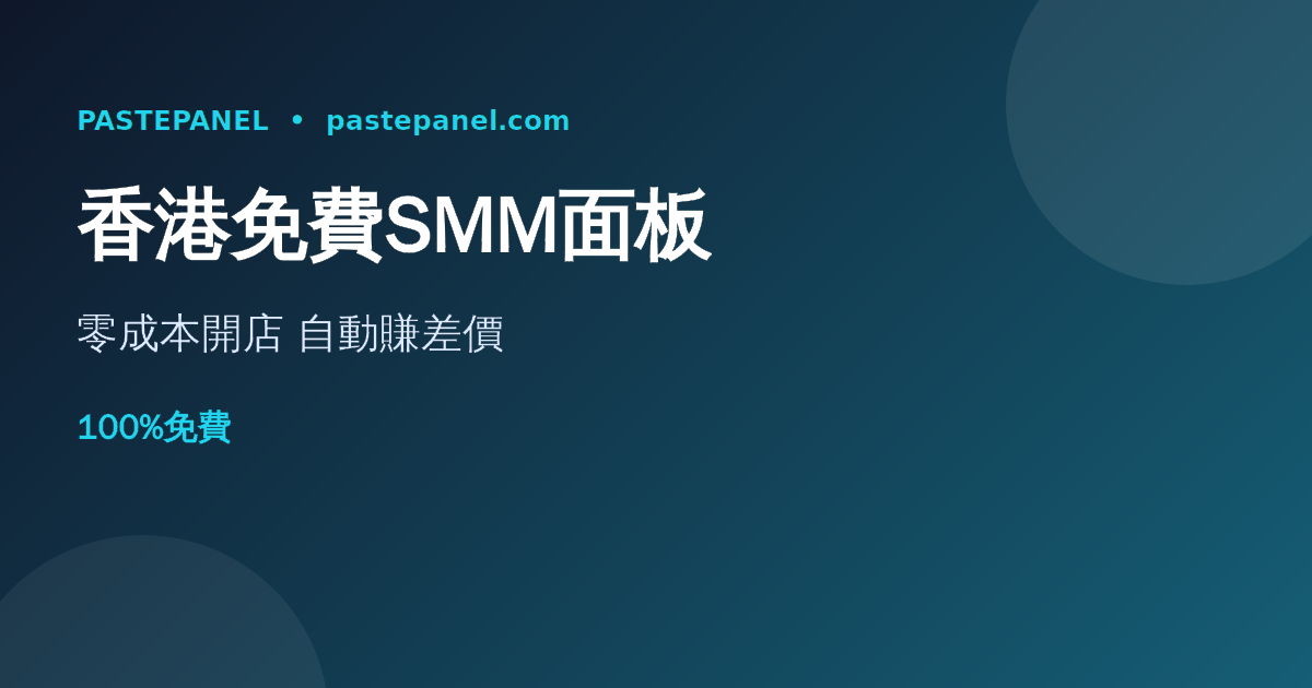 香港最佳免費SMM面板 PastePanel 零成本創業示意圖