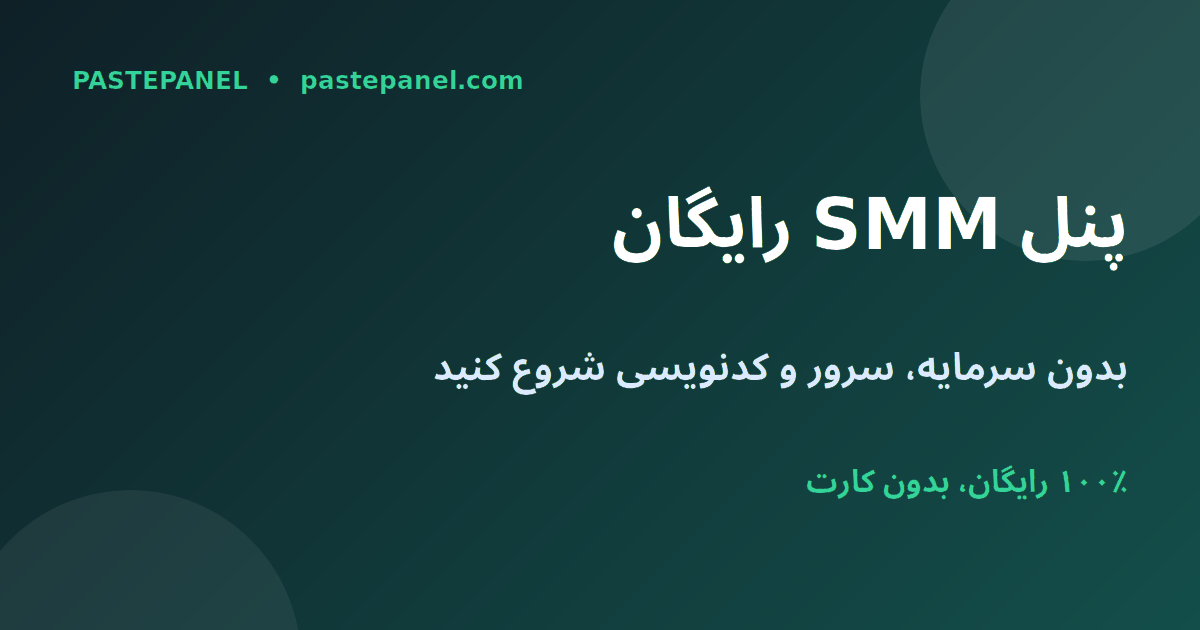 بهترین پنل SMM رایگان در ایران برای شروع کسب‌وکار بدون سرمایه