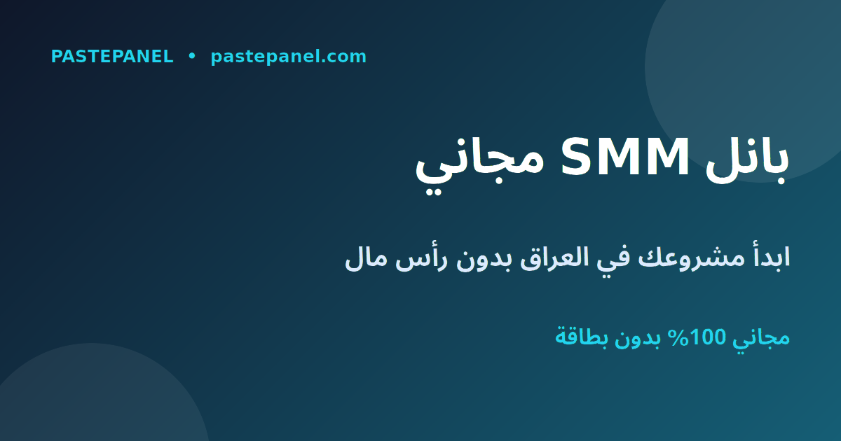 أفضل لوحة SMM مجانية في العراق لبدء مشروع بدون رأس مال