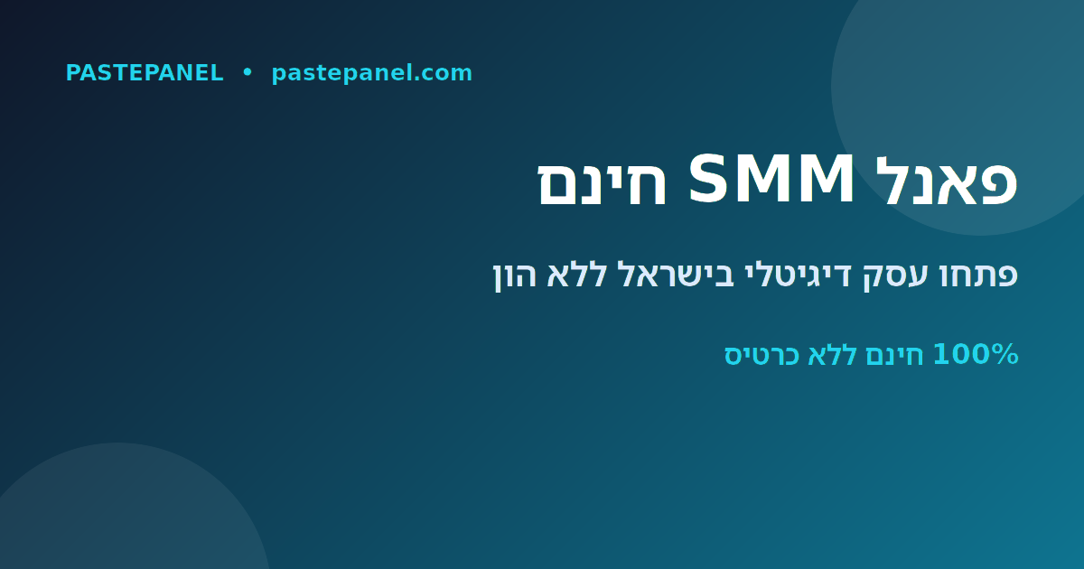 הפאנל SMM החינמי הטוב ביותר בישראל להקמת עסק ללא הון התחלתי