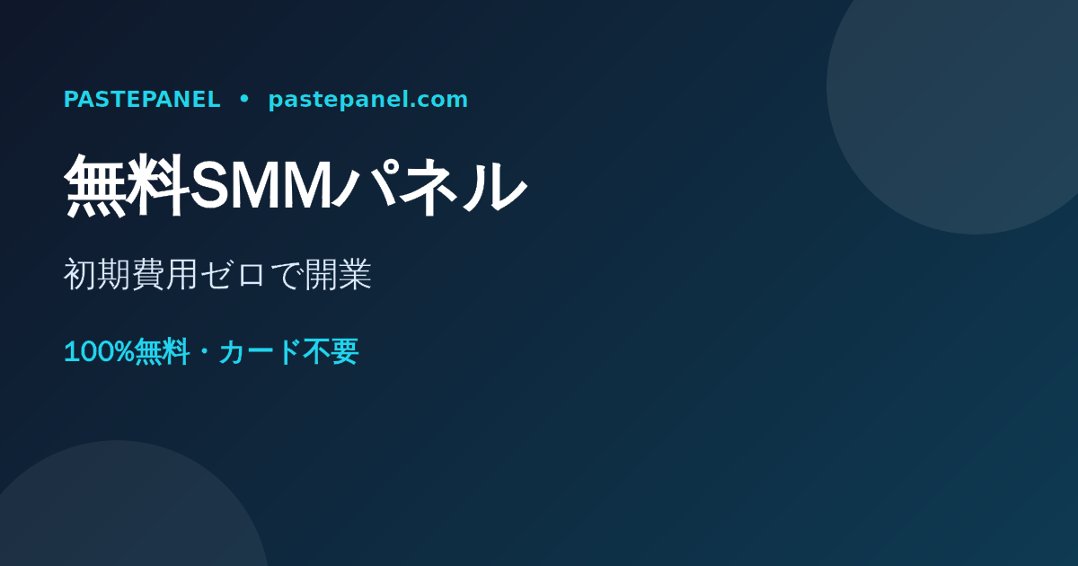 日本向け無料SMMパネルでフォロワー増加ビジネスを始めるイメージ