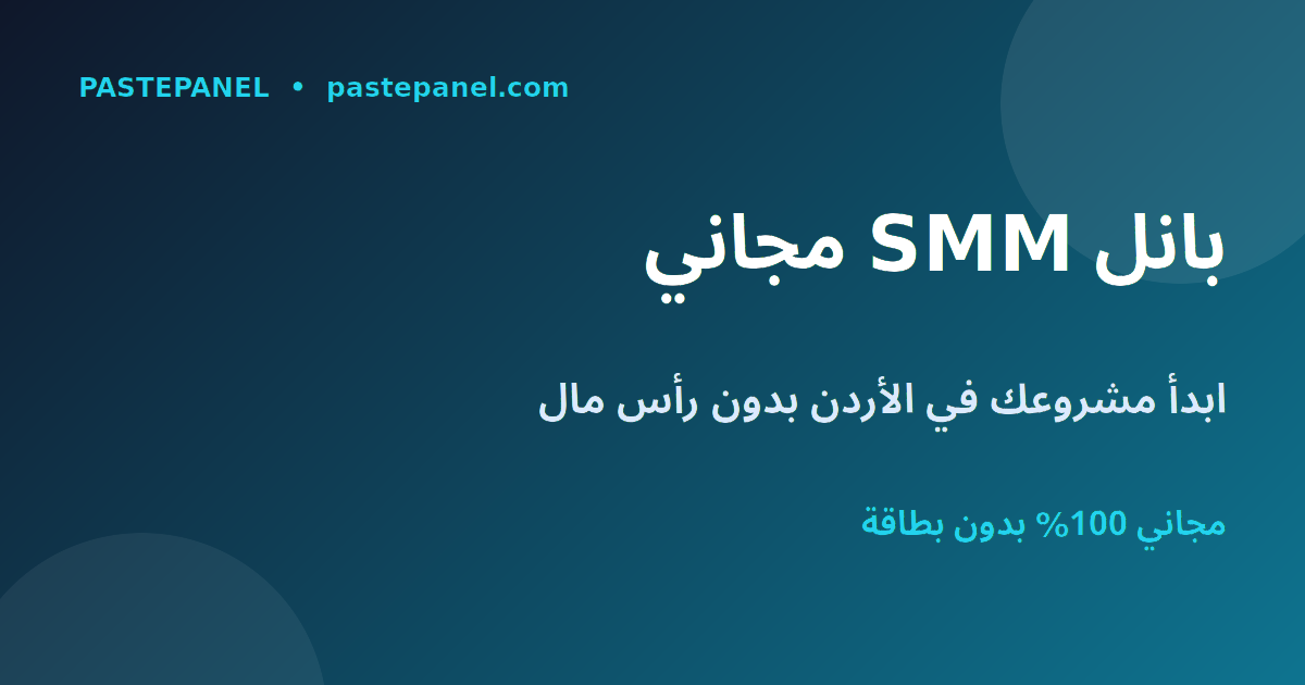 أفضل لوحة SMM مجانية في الأردن للبدء بمشروع بدون رأس مال