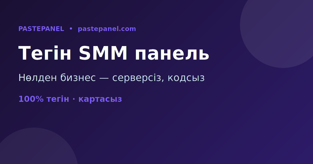 Қазақстандағы ең үздік тегін SMM панель — нөлден бизнес бастау