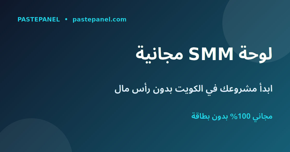 أفضل لوحة SMM مجانية في الكويت لبدء مشروع بدون رأس مال