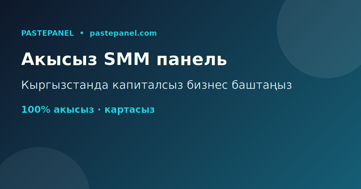 Кыргызстандагы эң мыкты акысыз SMM панель платформасы PastePanel