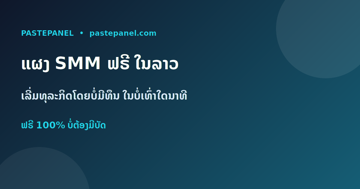 ແຜງ SMM ຟຣີທີ່ດີທີ່ສຸດໃນລາວ ສຳລັບເລີ່ມທຸລະກິດໂດຍບໍ່ມີທຶນ