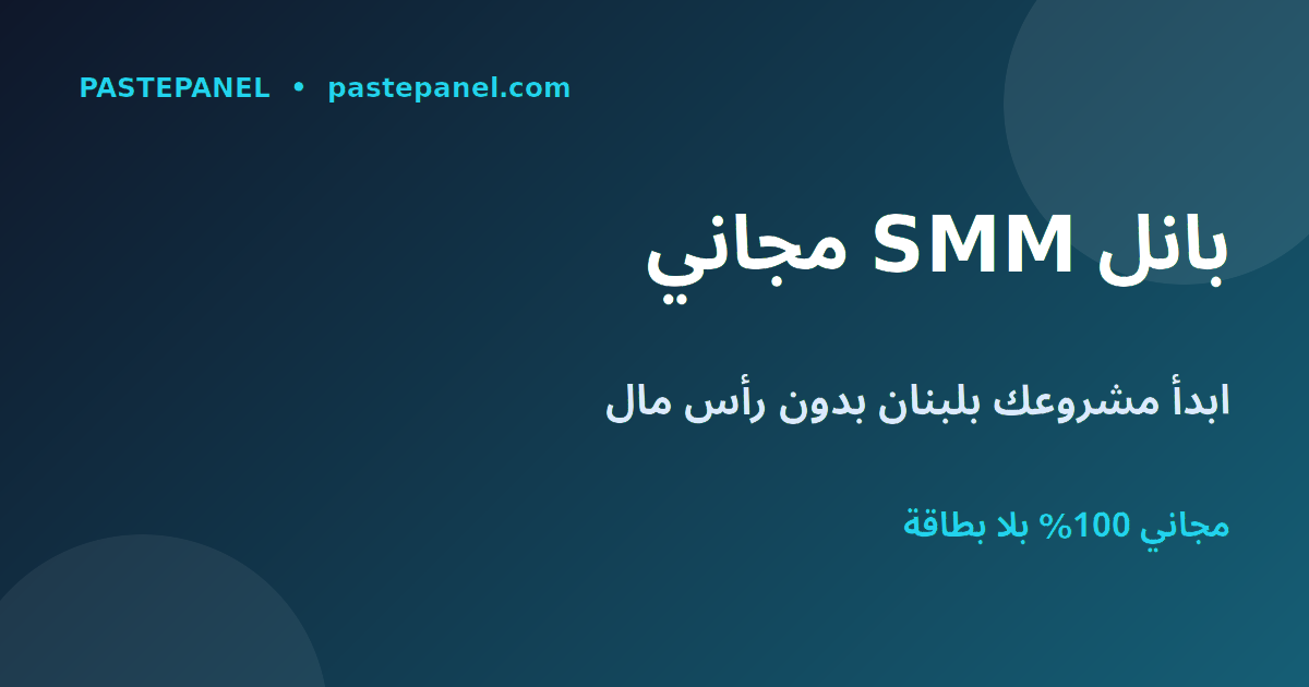 أفضل لوحة SMM مجانية في لبنان للربح بالدولار من الإنترنت