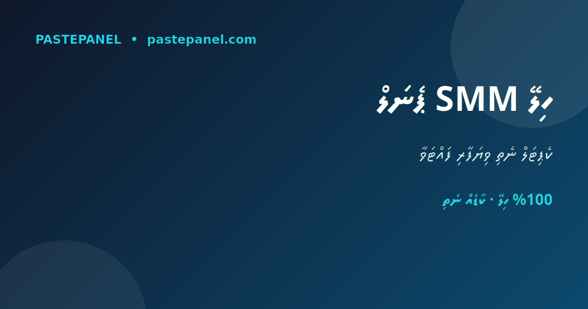ދިވެހިރާއްޖޭގައި ހިލޭ SMM ޕެނަލް އަކުން ވިޔަފާރި ފެށުން