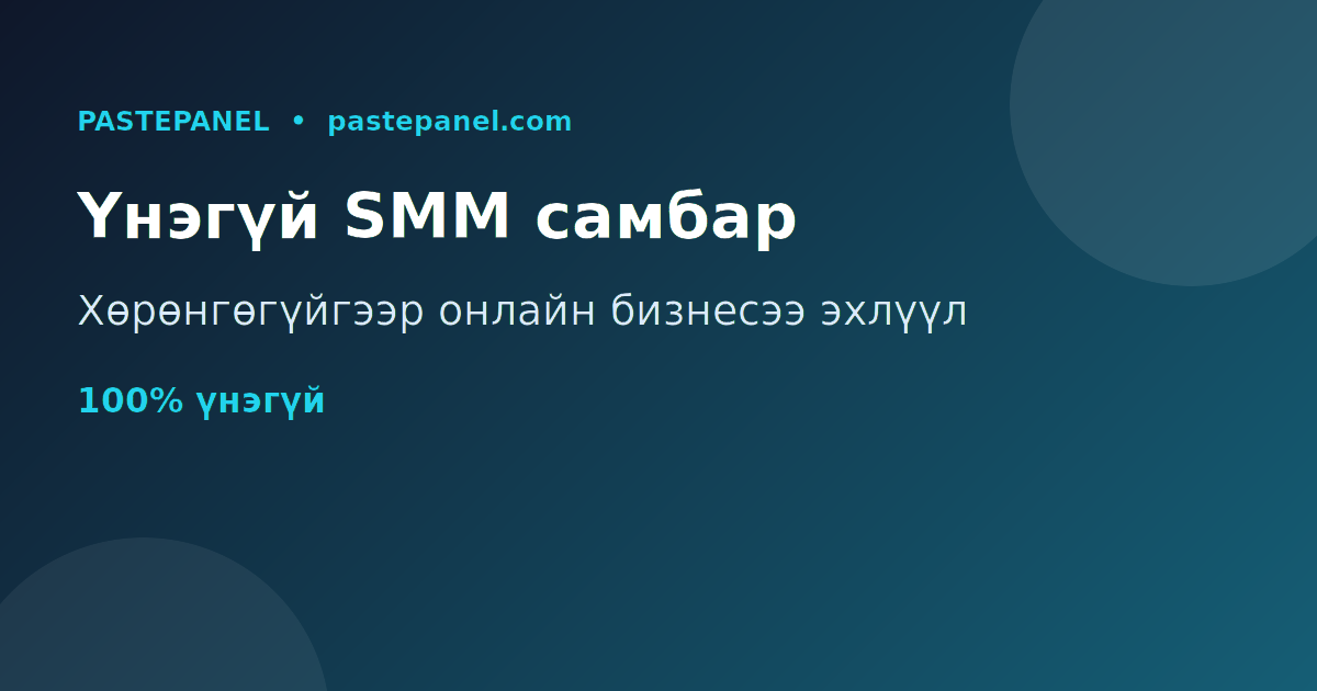 Монголд хөрөнгөгүйгээр SMM самбар бизнес эхлүүлэх үнэгүй платформ