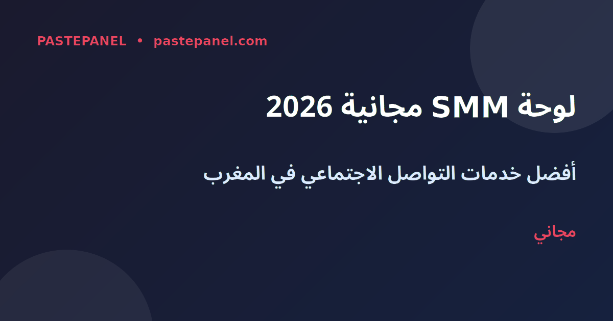 أفضل لوحة SMM مجانية في المغرب 2026