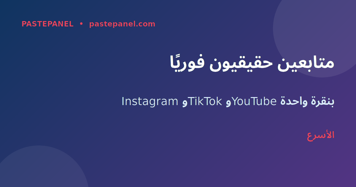 متابعين حقيقيون على Instagram وTikTok في المغرب