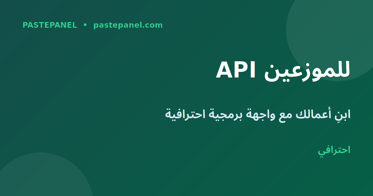 واجهة برمجية API لموزعي SMM في المغرب