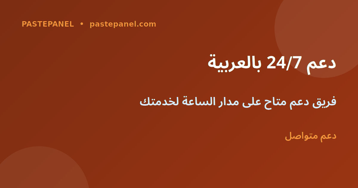 دعم عملاء لوحة SMM على مدار الساعة في المغرب