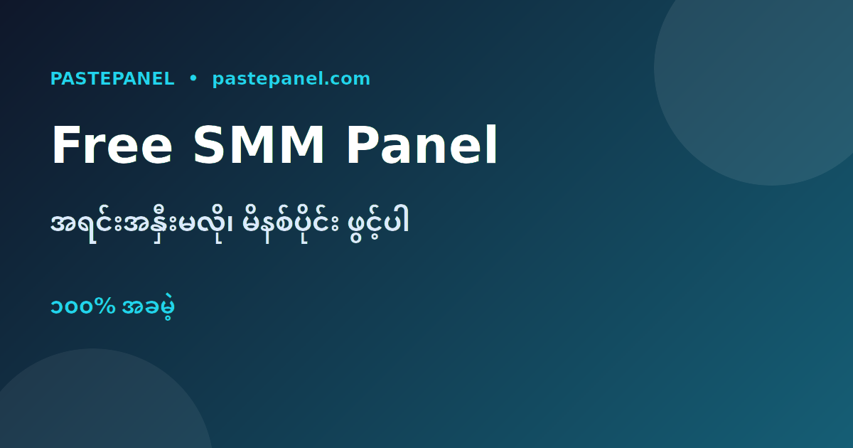 မြန်မာနိုင်ငံအတွက် အကောင်းဆုံး အခမဲ့ SMM panel PastePanel