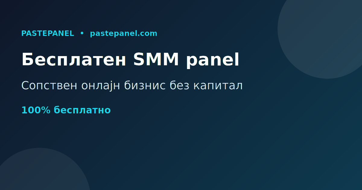 Најдобар бесплатен SMM panel во Северна Македонија за онлајн заработка