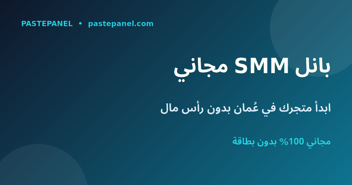 أفضل لوحة SMM مجانية في عُمان لبدء مشروع بدون رأس مال