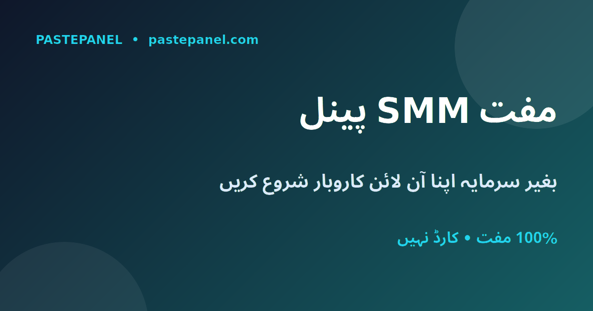 پاکستان میں بہترین مفت SMM پینل سے آن لائن کاروبار شروع کریں