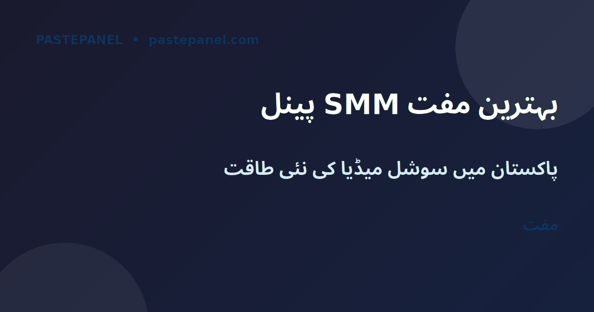 پاکستان میں بہترین مفت SMM پینل 2026 — مکمل جائزہ