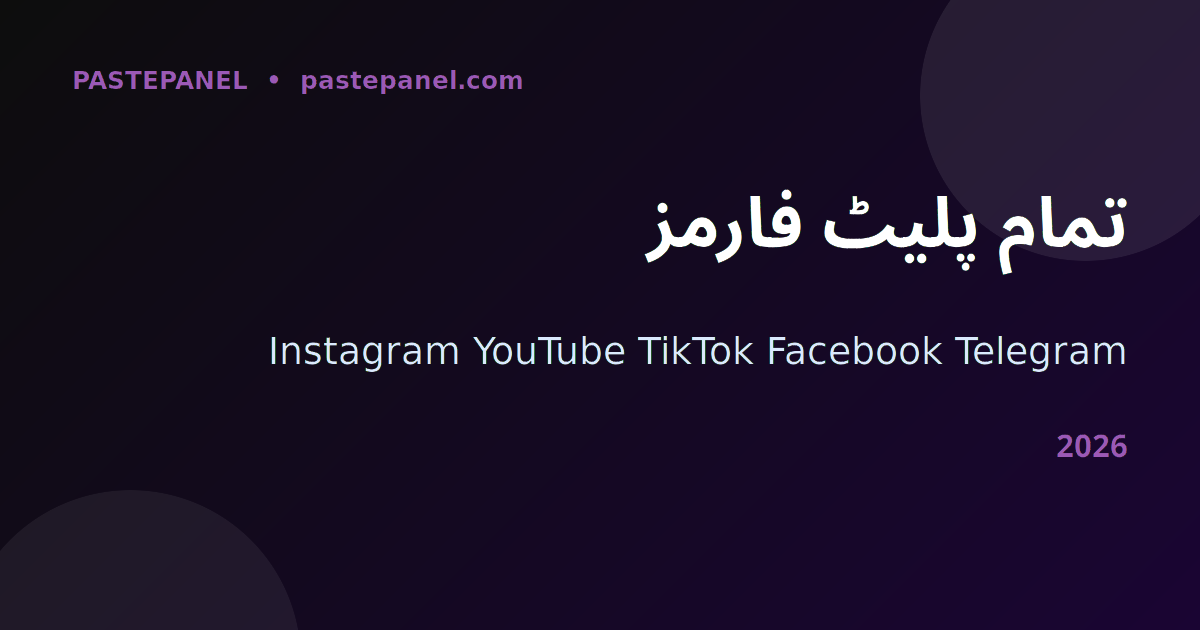 SMM پینل خدمات — Instagram TikTok YouTube فالوورز پاکستان