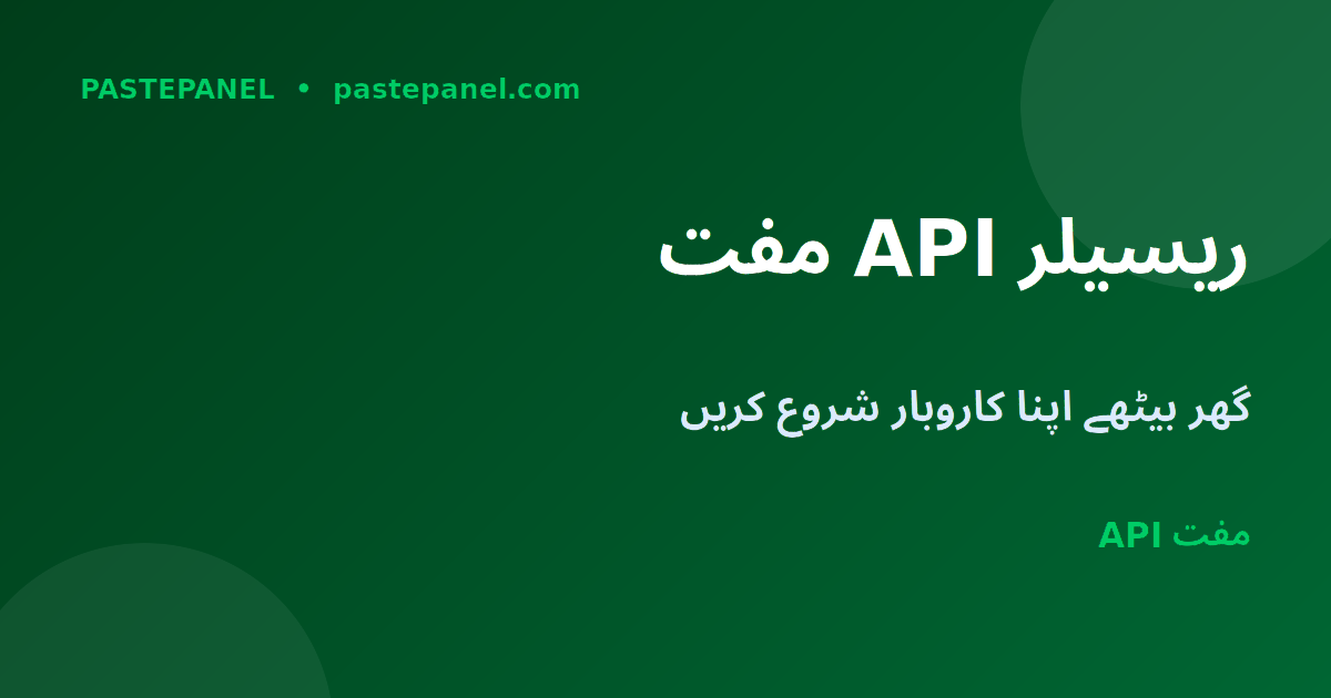 PastePanel مفت ریسیلر API اور سستی خدمات پاکستان 2026