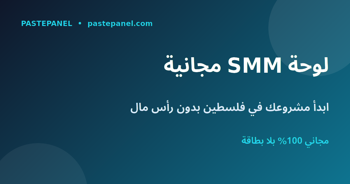 أفضل لوحة SMM مجانية في فلسطين لبدء مشروع ربح من الإنترنت بدون رأس مال