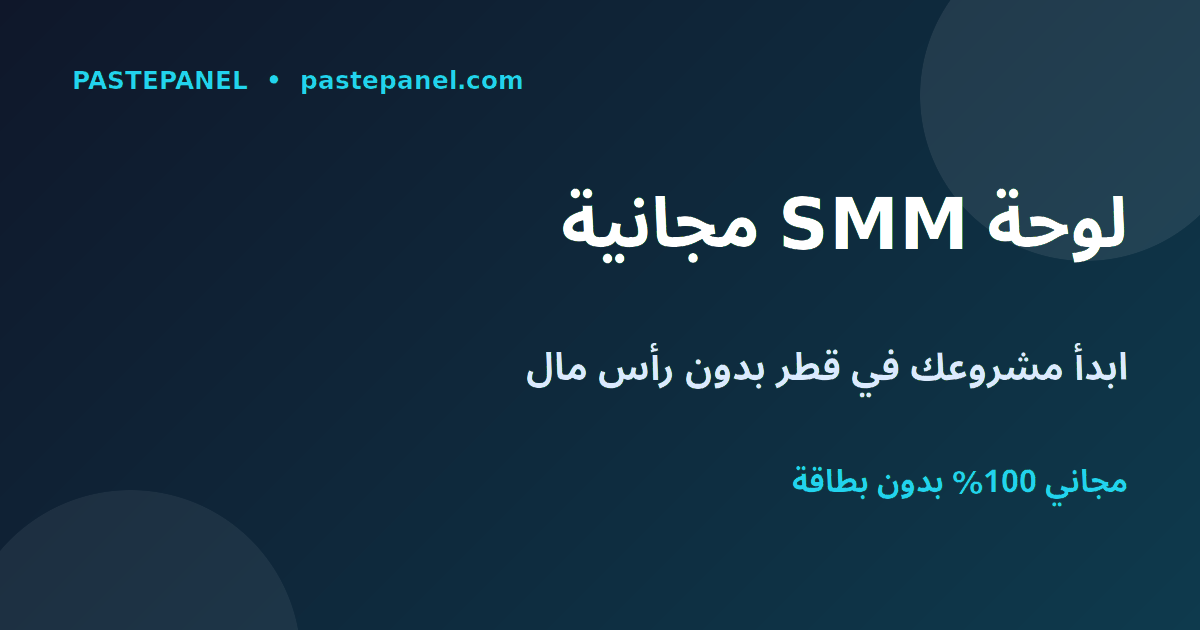 أفضل لوحة SMM مجانية في قطر لبدء مشروع الربح من الإنترنت