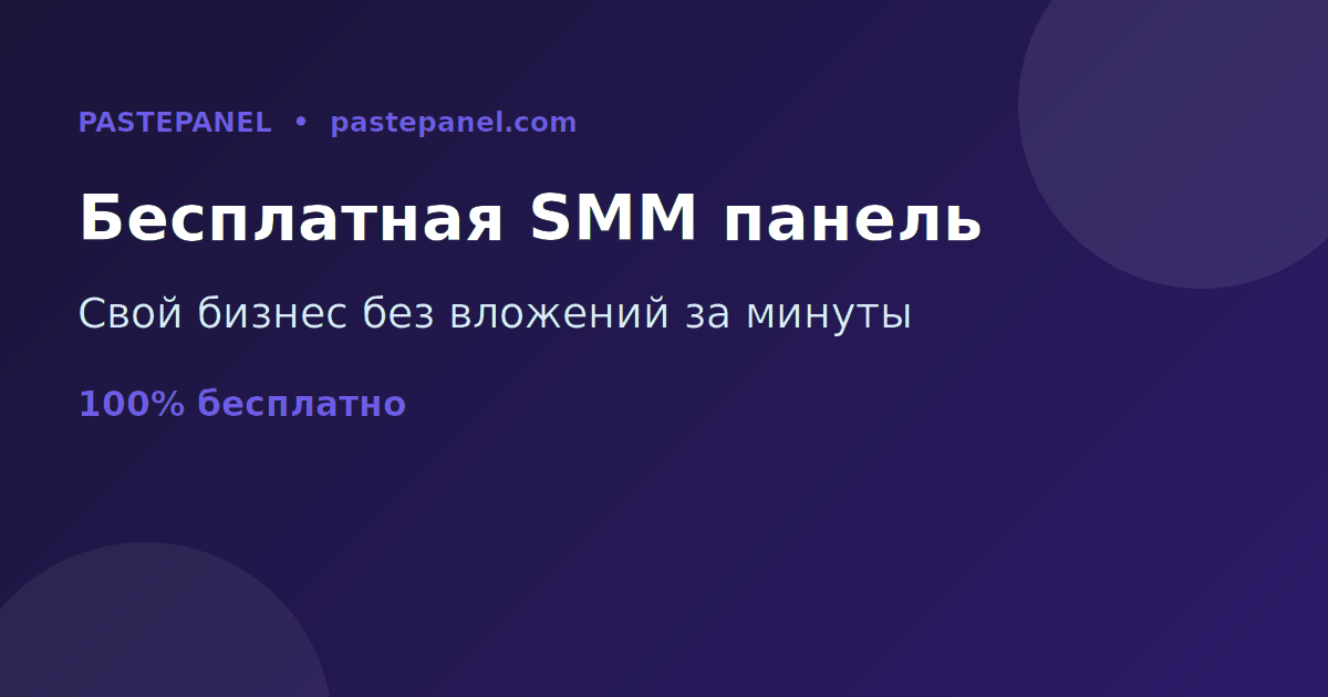 Лучшая бесплатная SMM панель в России для запуска бизнеса без вложений