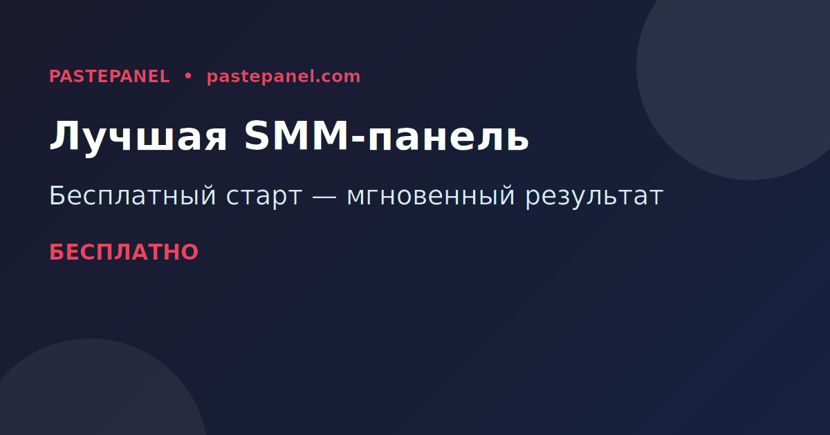 Лучшая SMM-панель в России 2026 — PastePanel обзор
