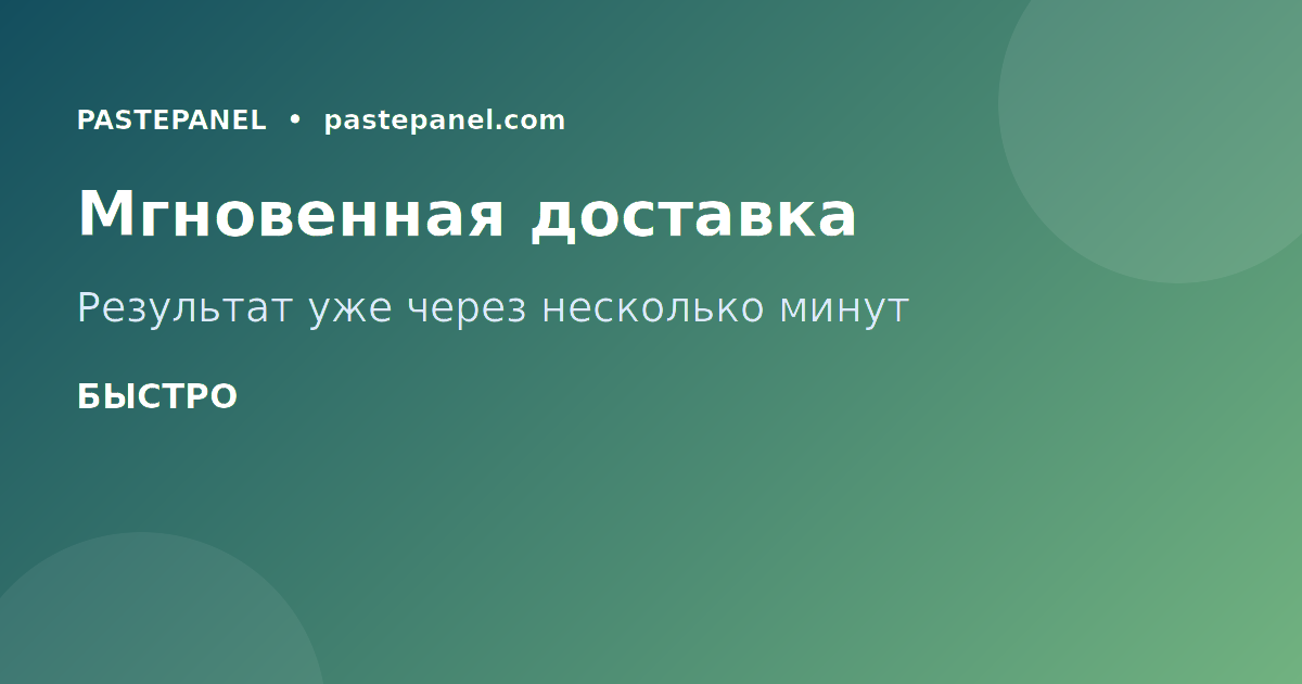 PastePanel мгновенная доставка подписчиков Instagram TikTok