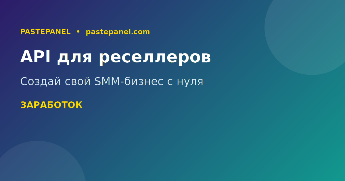 Реселлер API PastePanel для бизнеса и заработка
