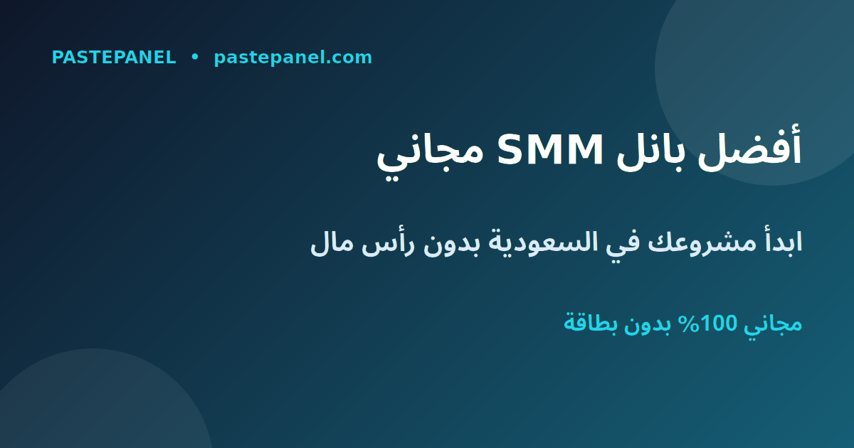 أفضل بانل SMM مجاني في السعودية لبدء مشروع زيادة المتابعين بدون رأس مال