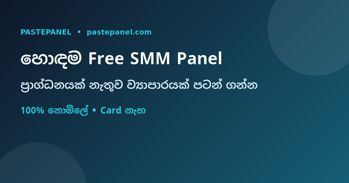 ශ්‍රී ලංකාවේ හොඳම නොමිලේ SMM panel එක - PastePanel
