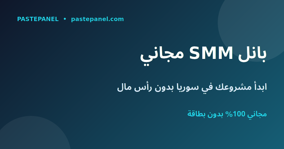 أفضل لوحة SMM مجانية في سوريا للربح من الإنترنت بدون رأس مال