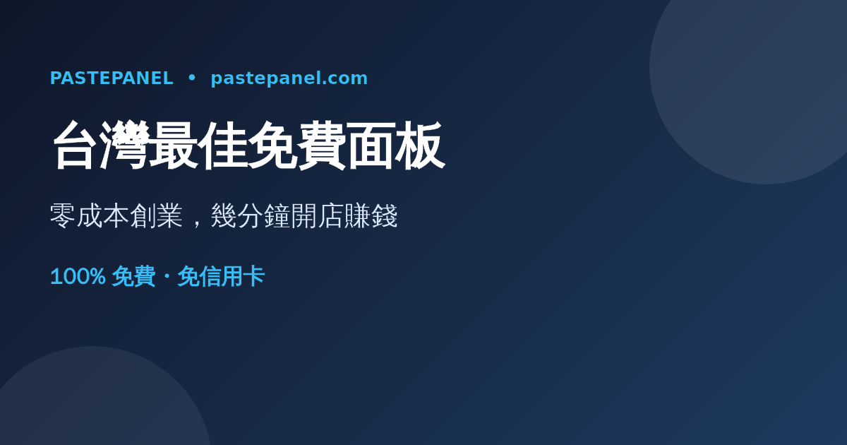 台灣最佳免費 SMM 面板 PastePanel 零成本創業示意圖